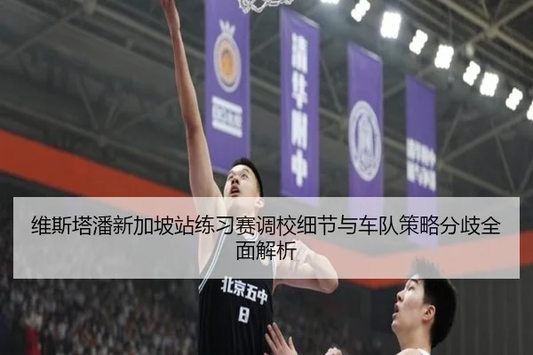 维斯塔潘新加坡站练习赛调校细节与车队策略分歧全面解析(Aiyouxi)