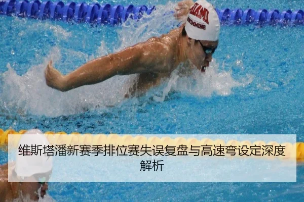 维斯塔潘新赛季排位赛失误复盘与高速弯设定深度解析（Aiyouxi）